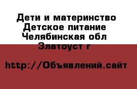 Дети и материнство Детское питание. Челябинская обл.,Златоуст г.